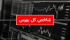 شاخص کل بورس | افت بیش از هزار واحدی